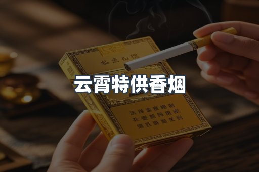 云霄特供香烟