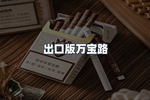 出口版万宝路